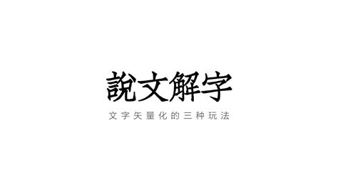 文字解釋|说文解字